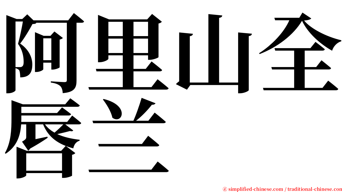 阿里山全唇兰 serif font