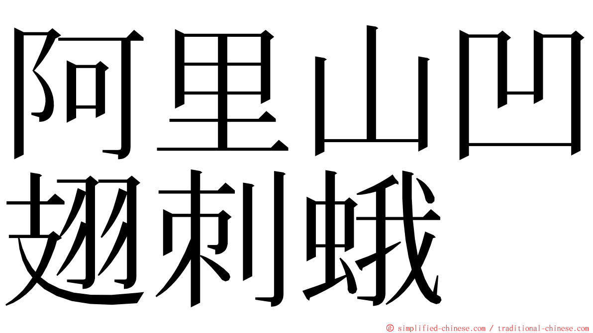 阿里山凹翅刺蛾 ming font