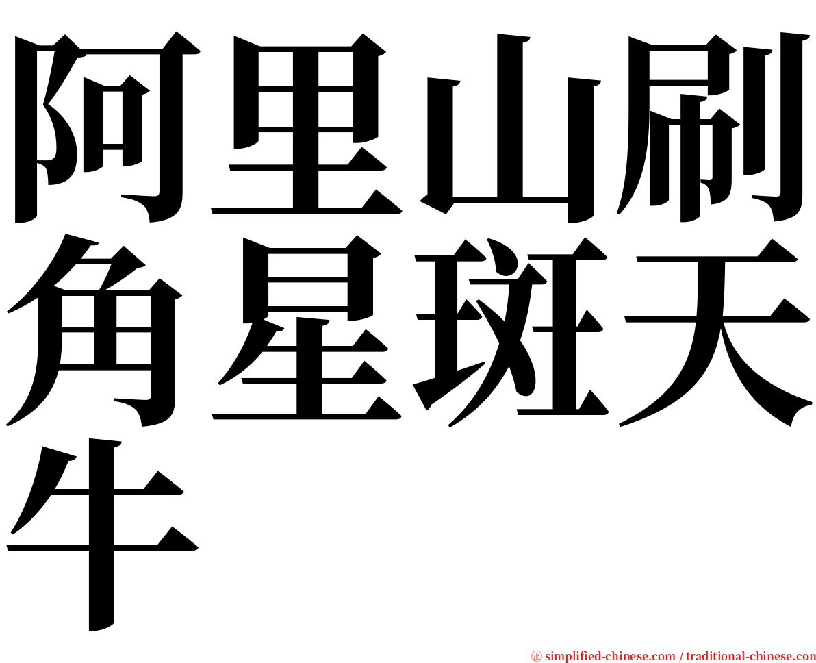 阿里山刷角星斑天牛 serif font