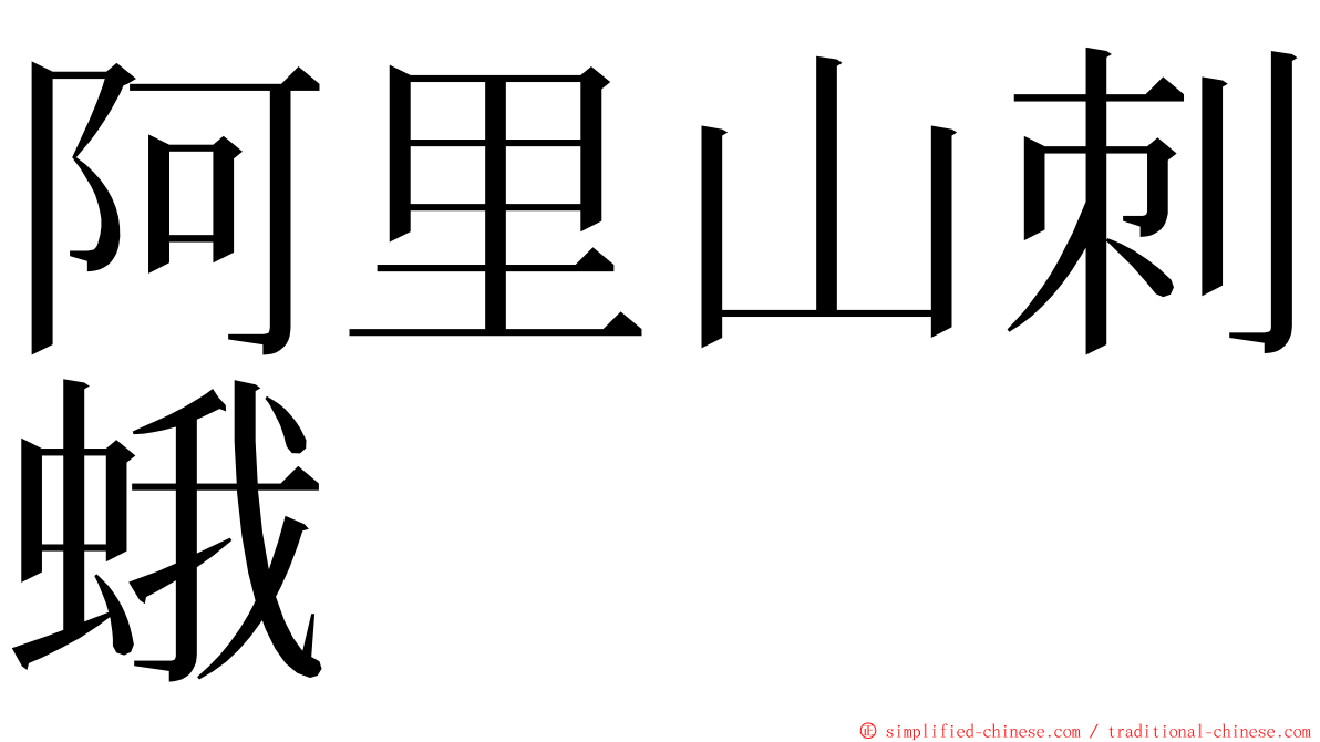 阿里山刺蛾 ming font