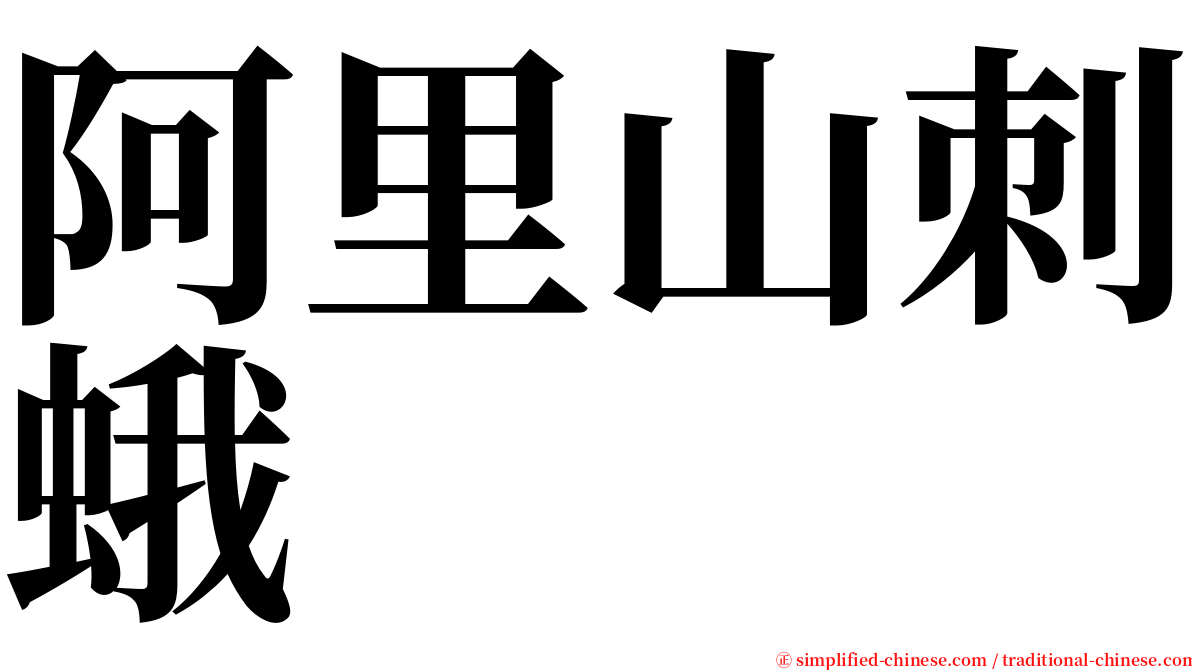 阿里山刺蛾 serif font