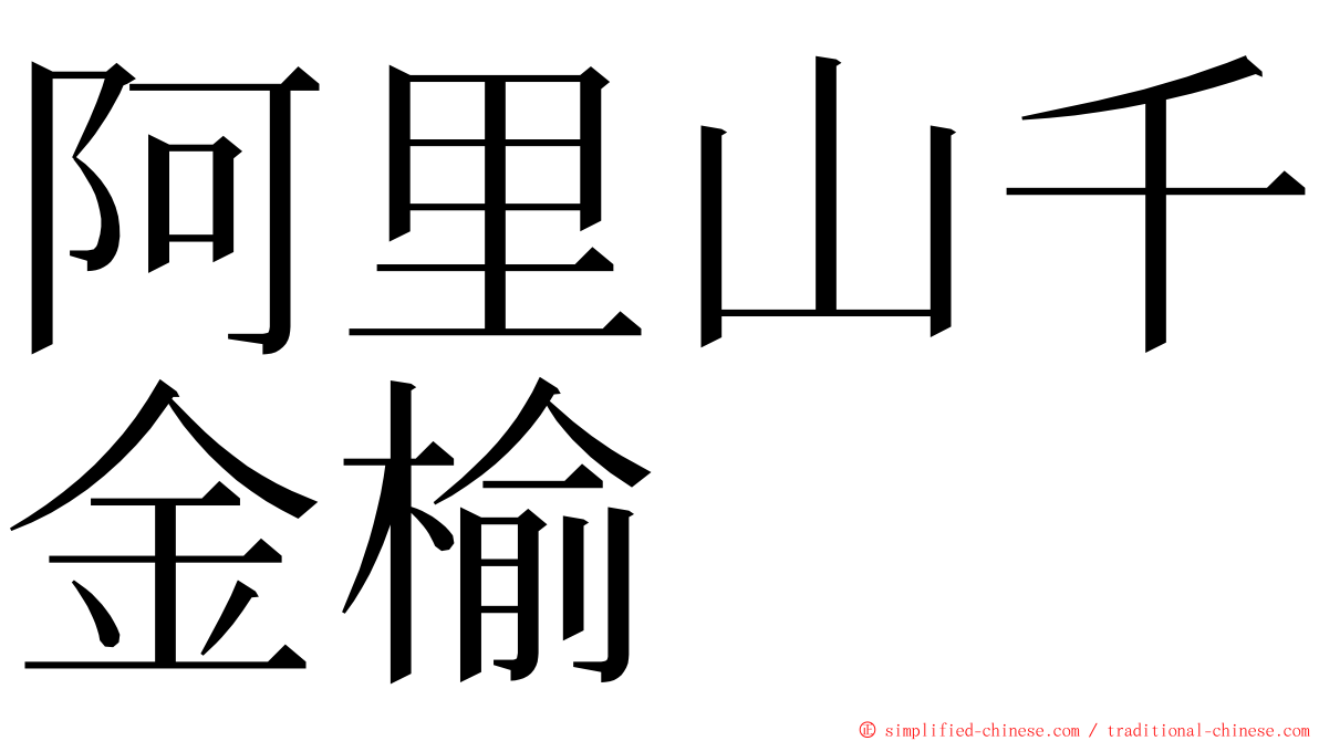 阿里山千金榆 ming font