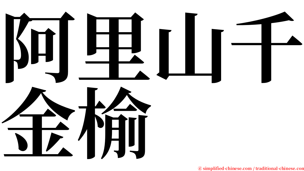 阿里山千金榆 serif font