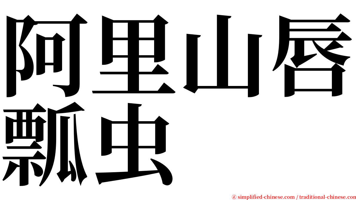阿里山唇瓢虫 serif font