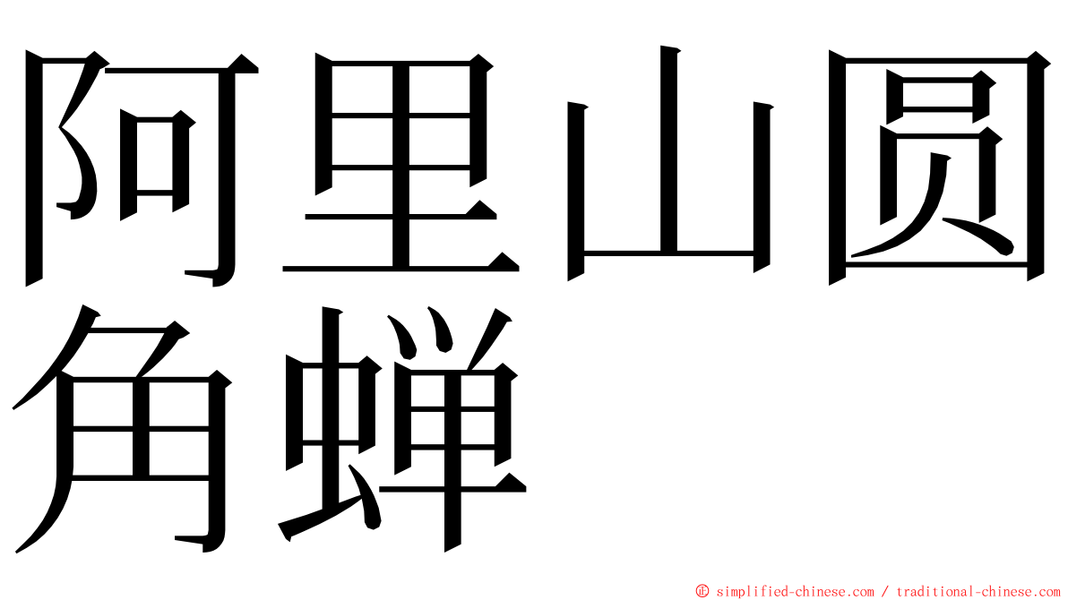 阿里山圆角蝉 ming font