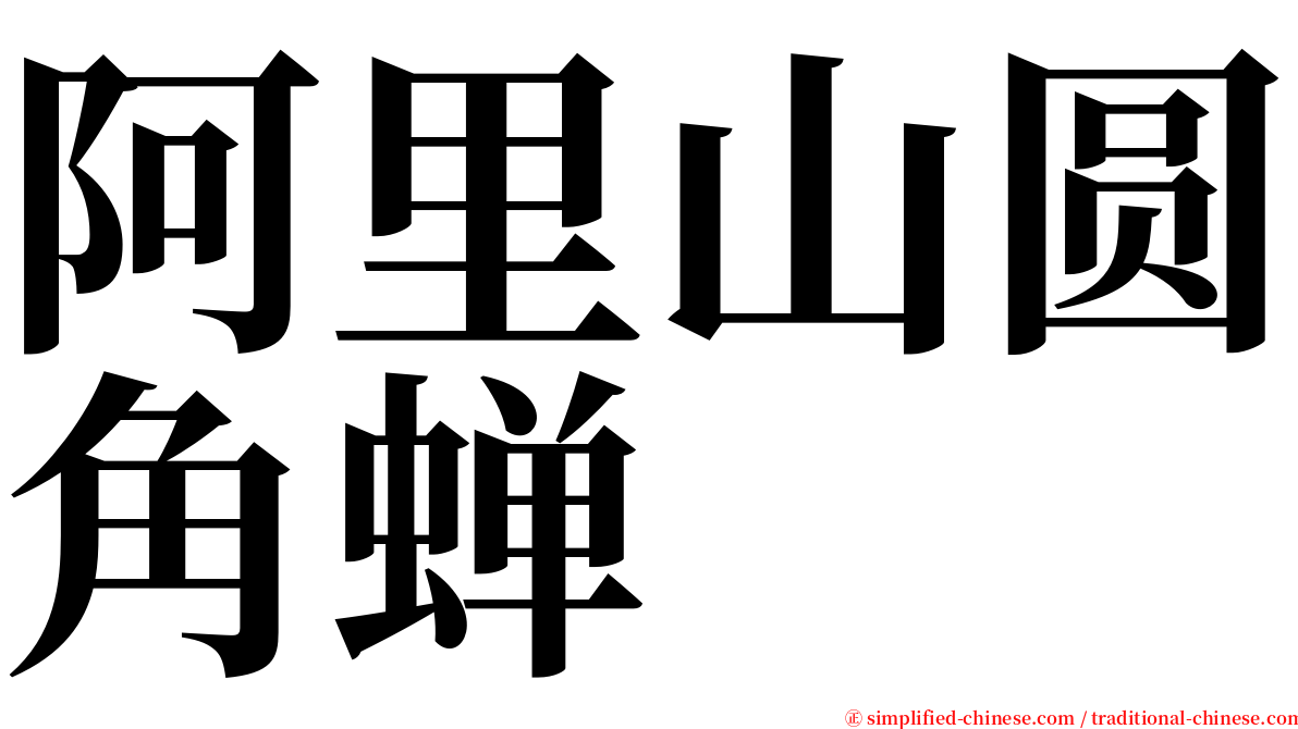 阿里山圆角蝉 serif font