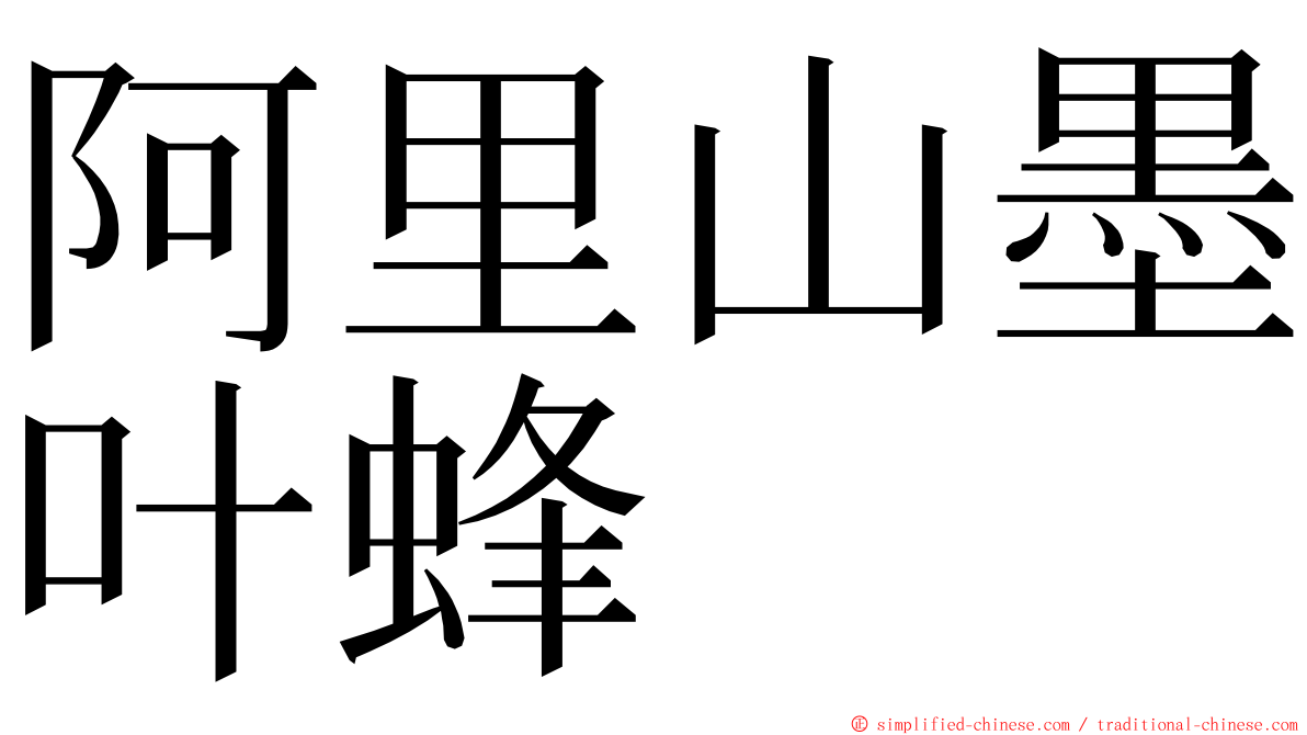 阿里山墨叶蜂 ming font