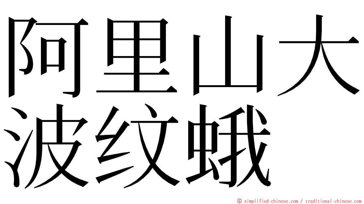 阿里山大波纹蛾 ming font