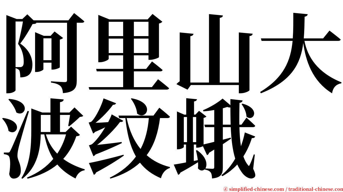 阿里山大波纹蛾 serif font