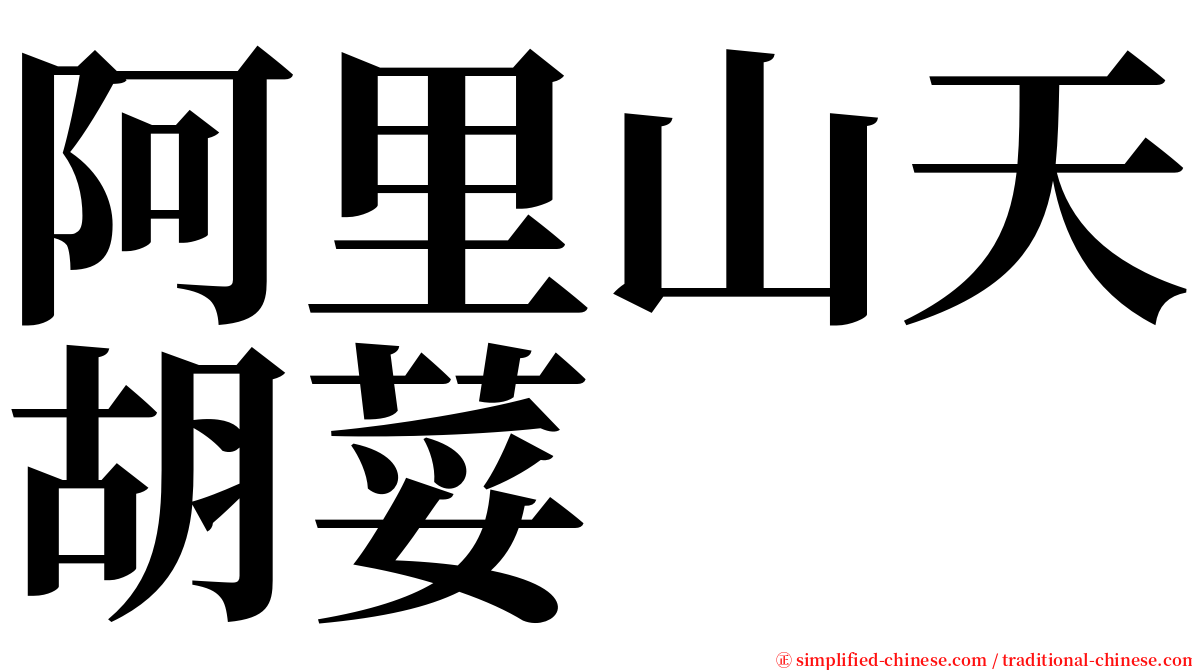 阿里山天胡荽 serif font