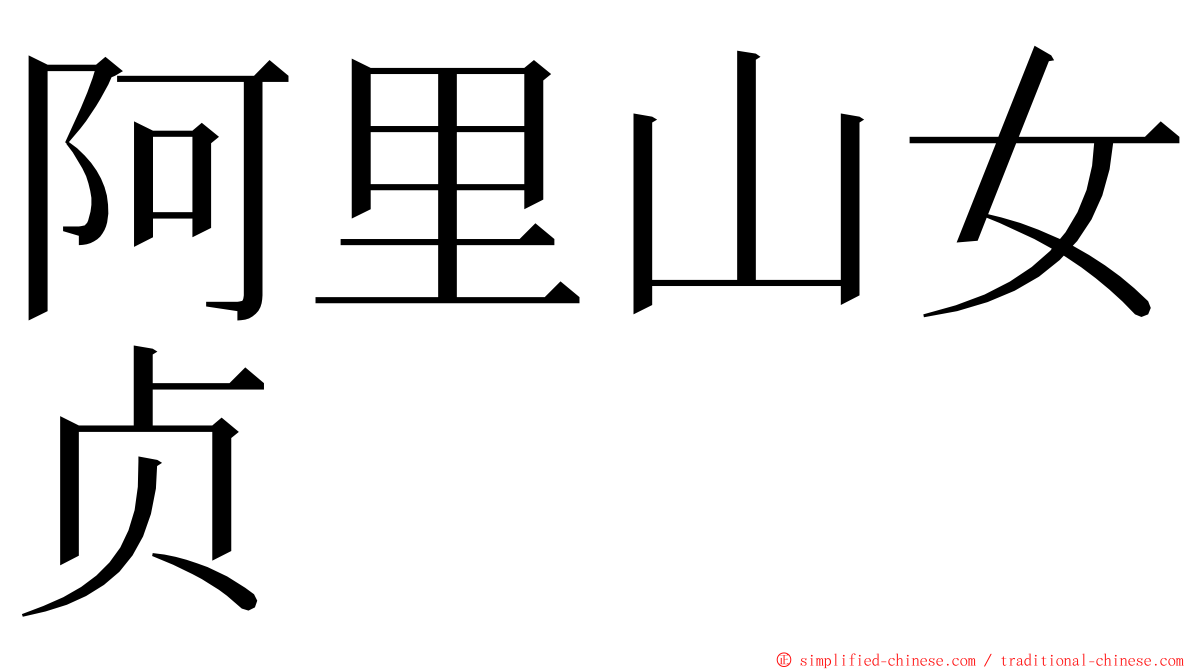 阿里山女贞 ming font