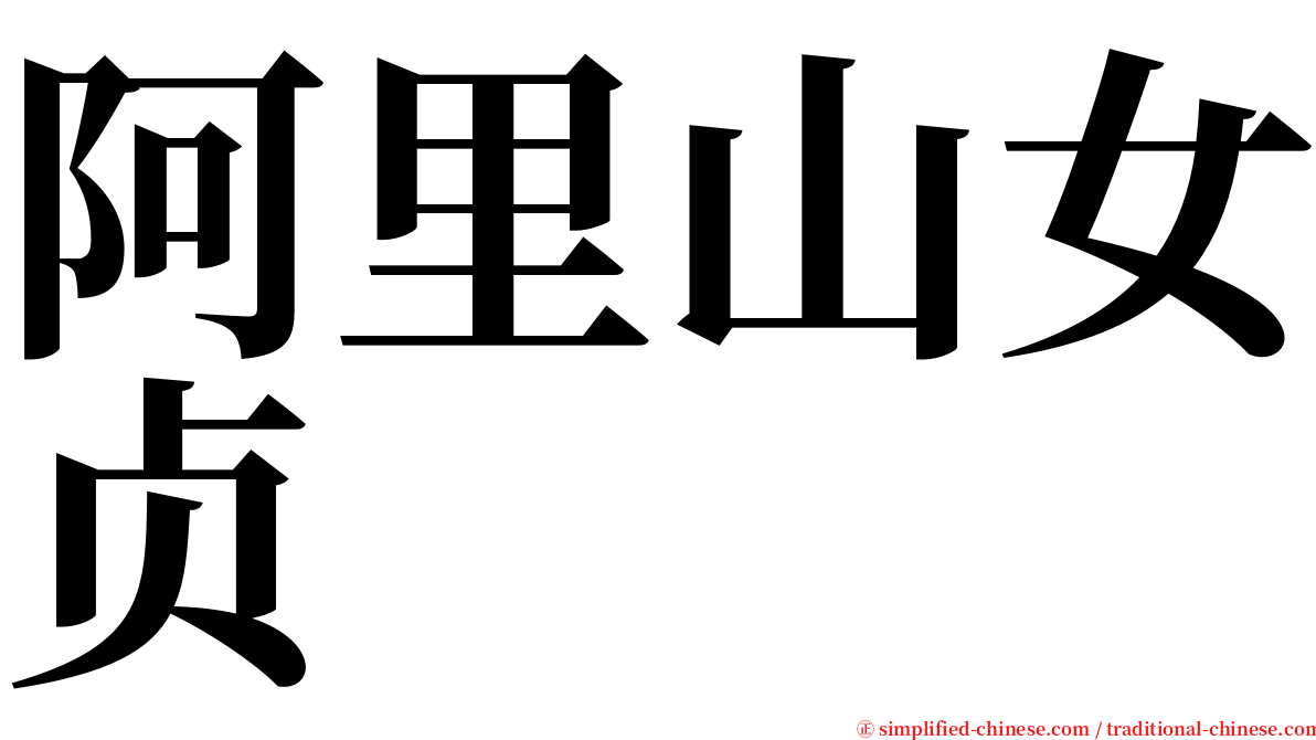 阿里山女贞 serif font