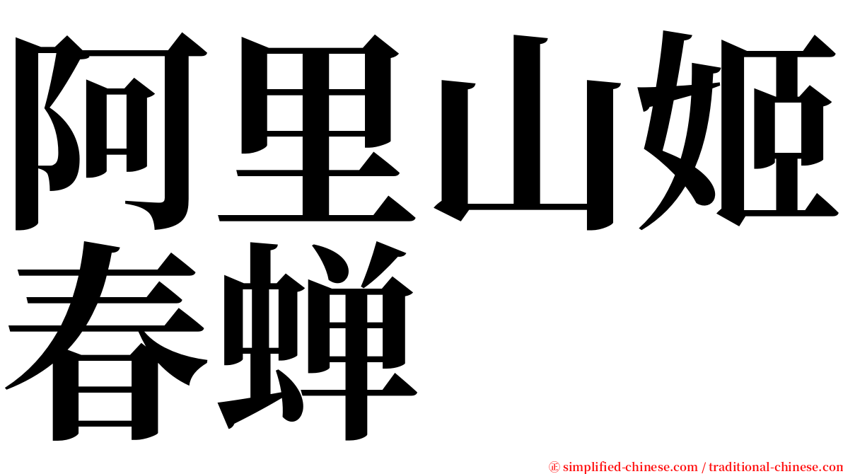 阿里山姬春蝉 serif font