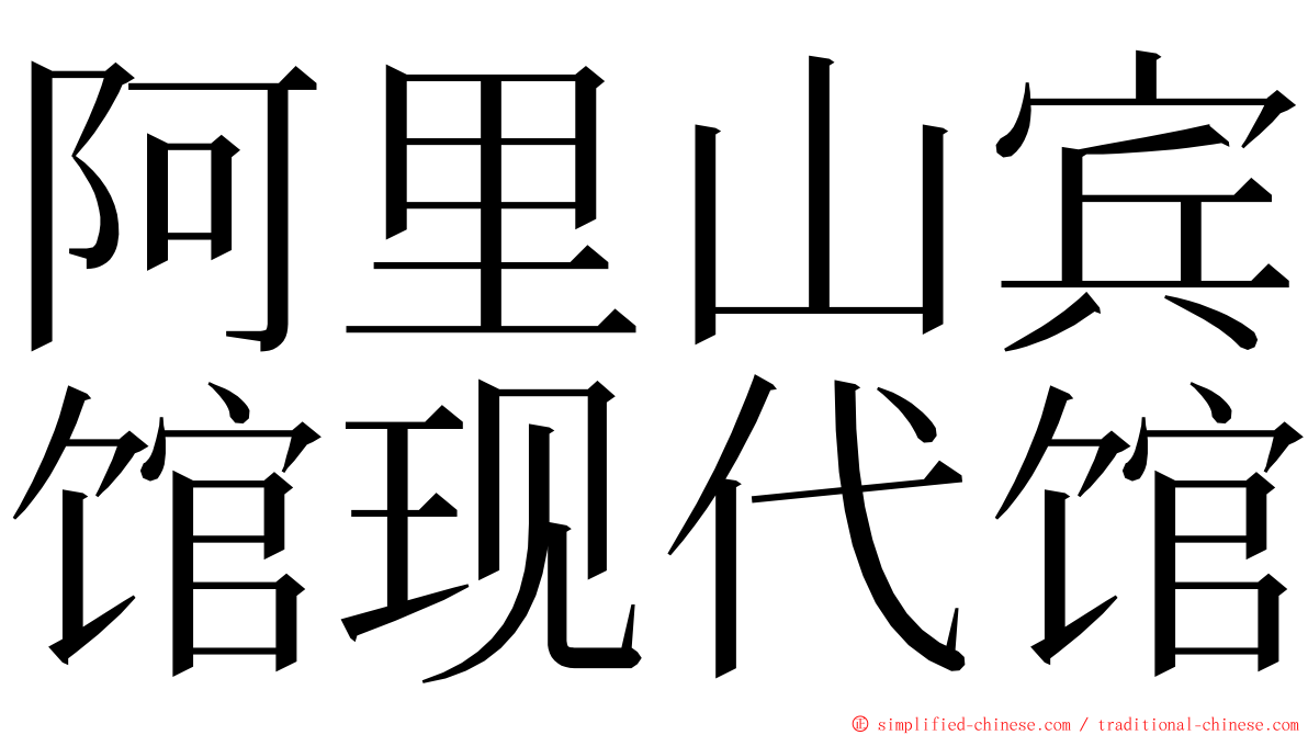 阿里山宾馆现代馆 ming font