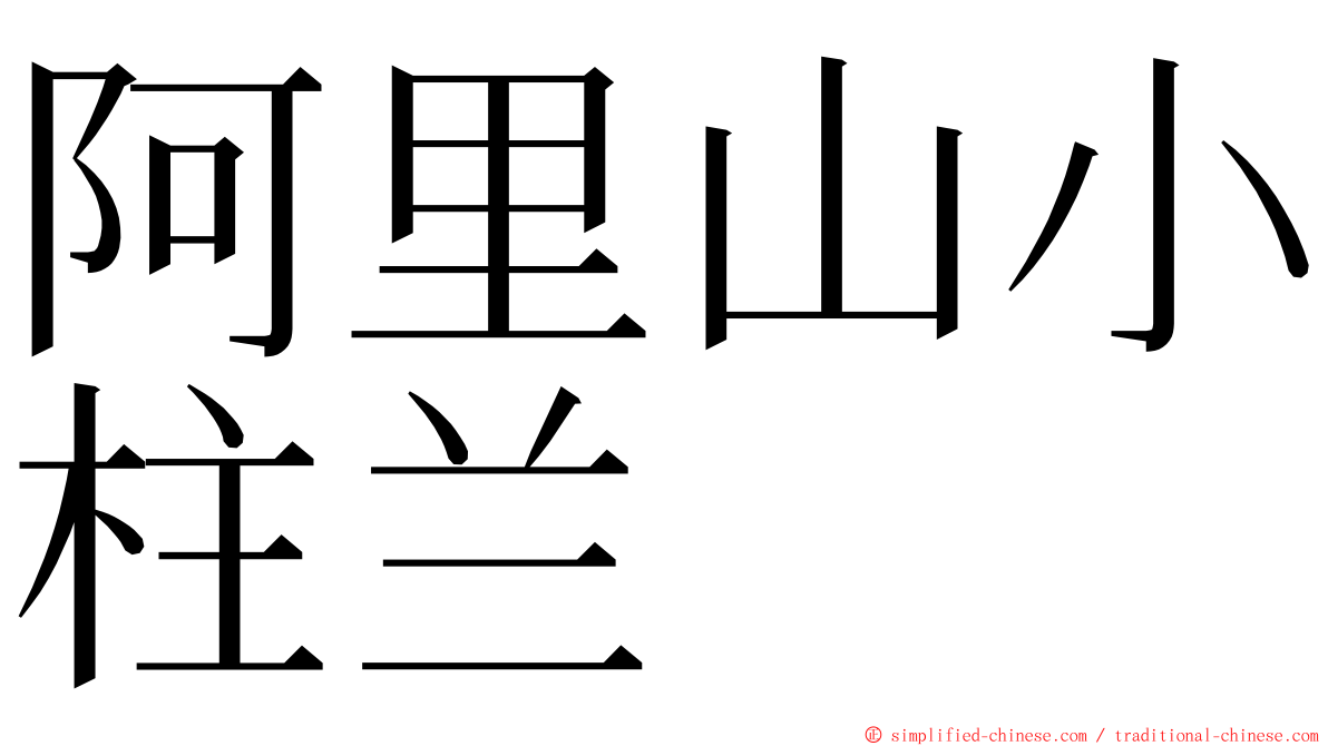 阿里山小柱兰 ming font