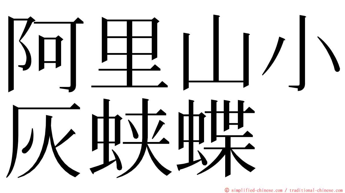 阿里山小灰蛱蝶 ming font