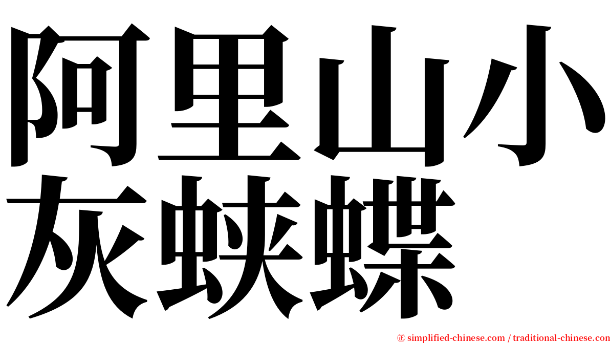 阿里山小灰蛱蝶 serif font
