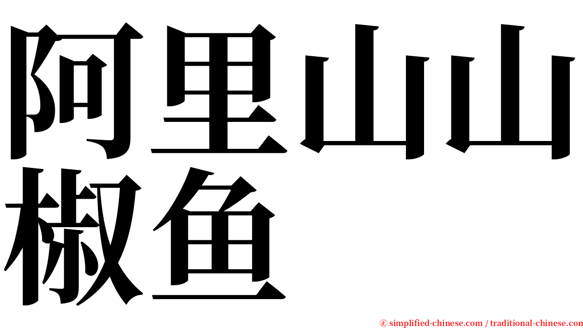 阿里山山椒鱼 serif font