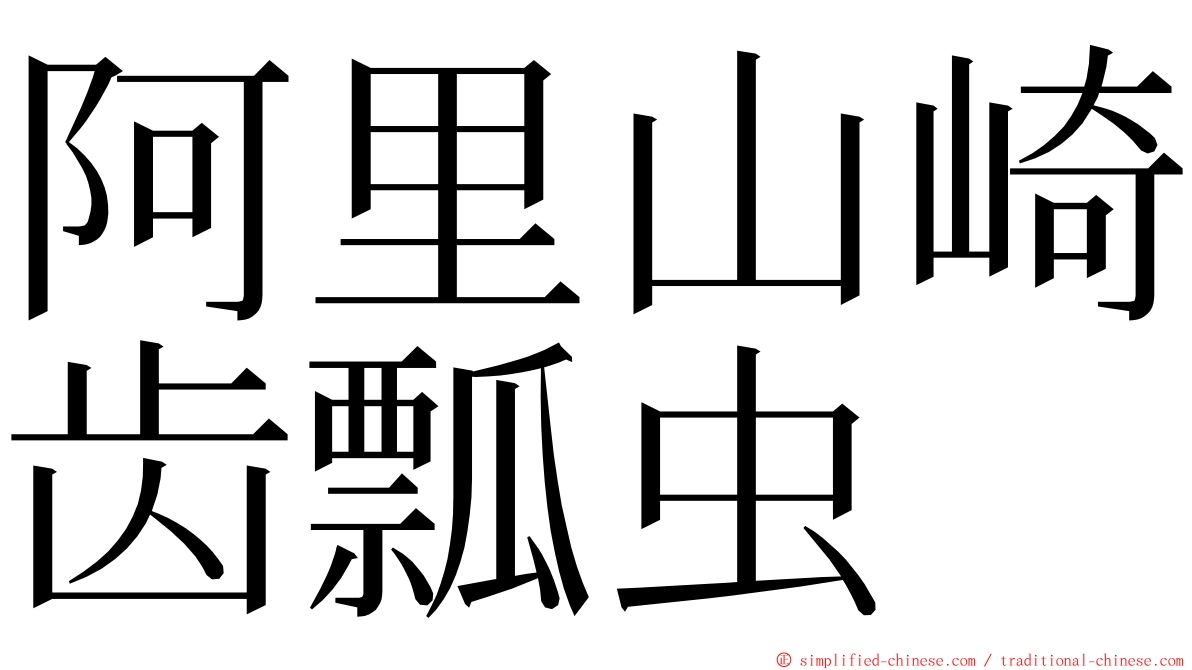 阿里山崎齿瓢虫 ming font