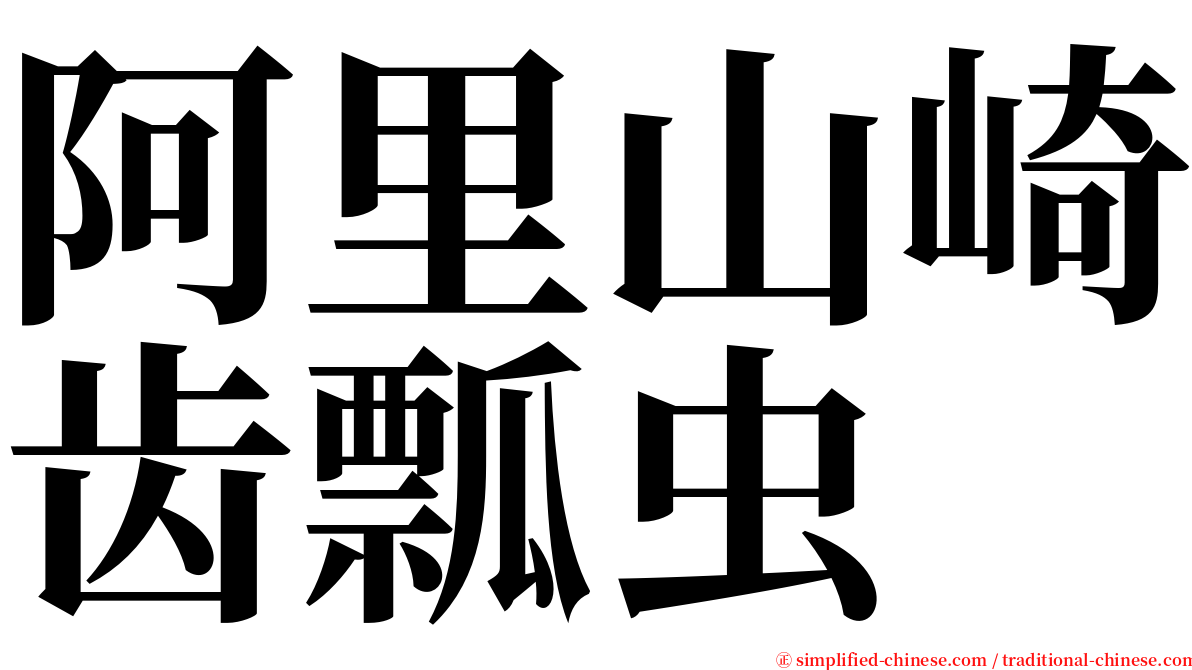 阿里山崎齿瓢虫 serif font