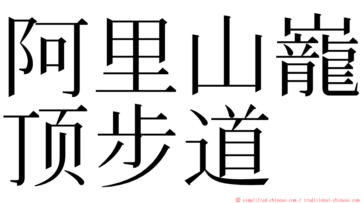 阿里山巃顶步道 ming font