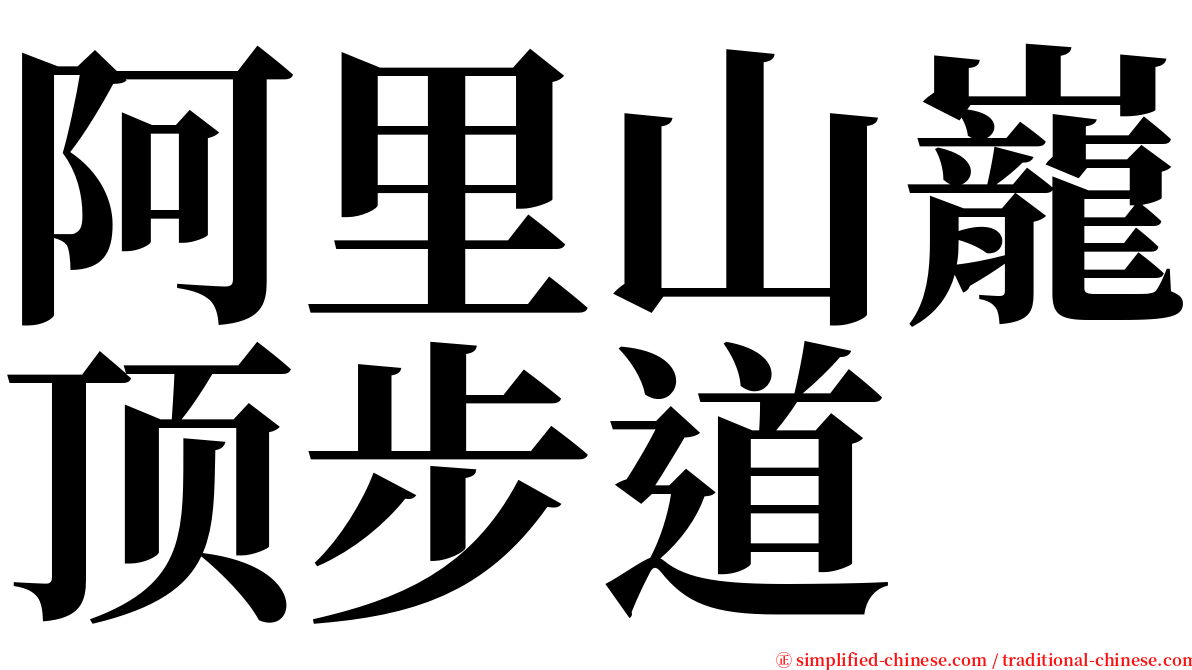 阿里山巃顶步道 serif font