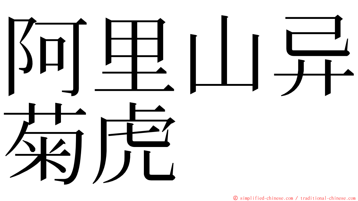 阿里山异菊虎 ming font