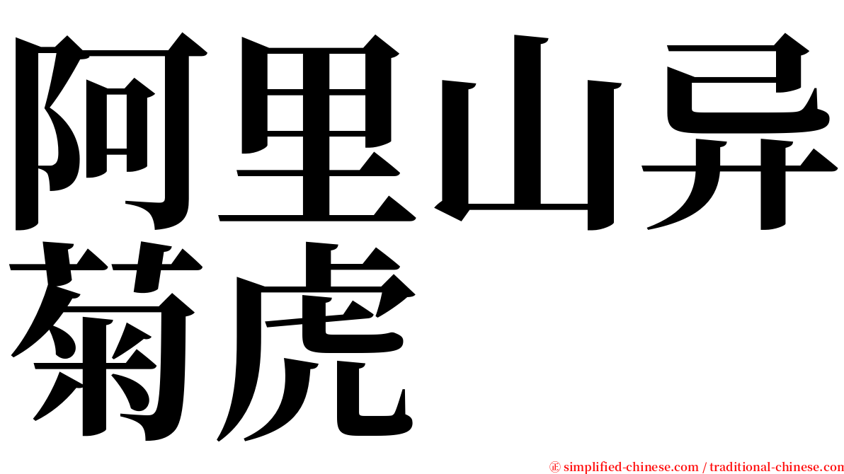 阿里山异菊虎 serif font