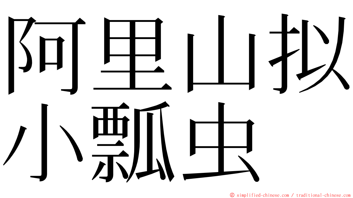 阿里山拟小瓢虫 ming font