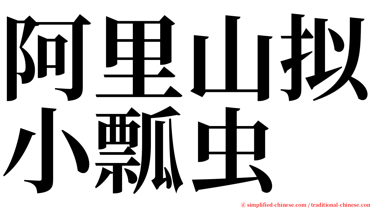 阿里山拟小瓢虫 serif font