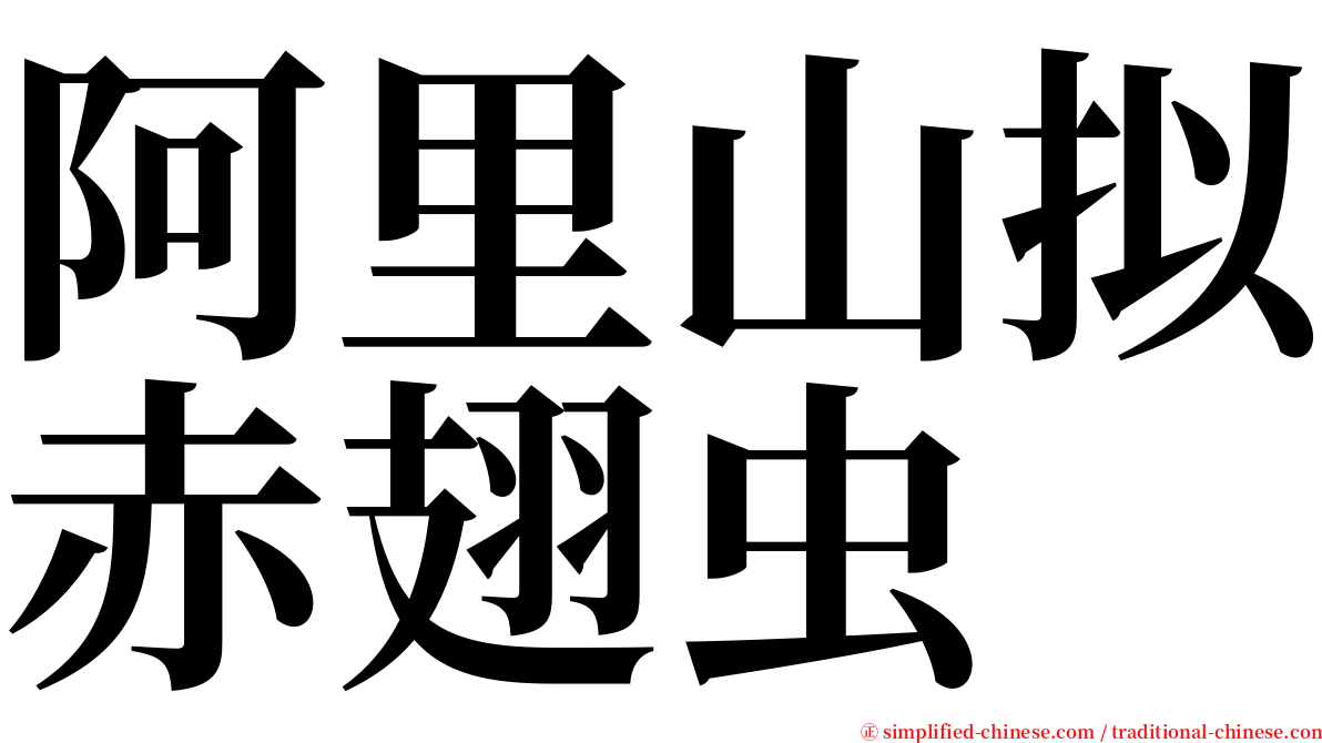 阿里山拟赤翅虫 serif font