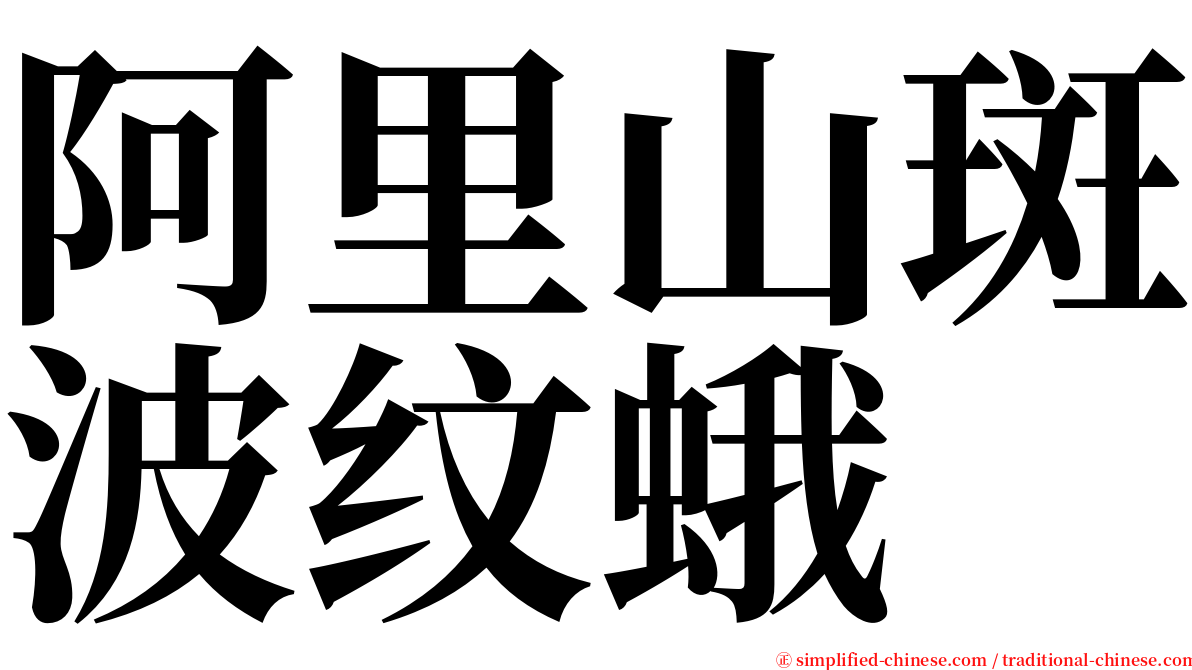 阿里山斑波纹蛾 serif font