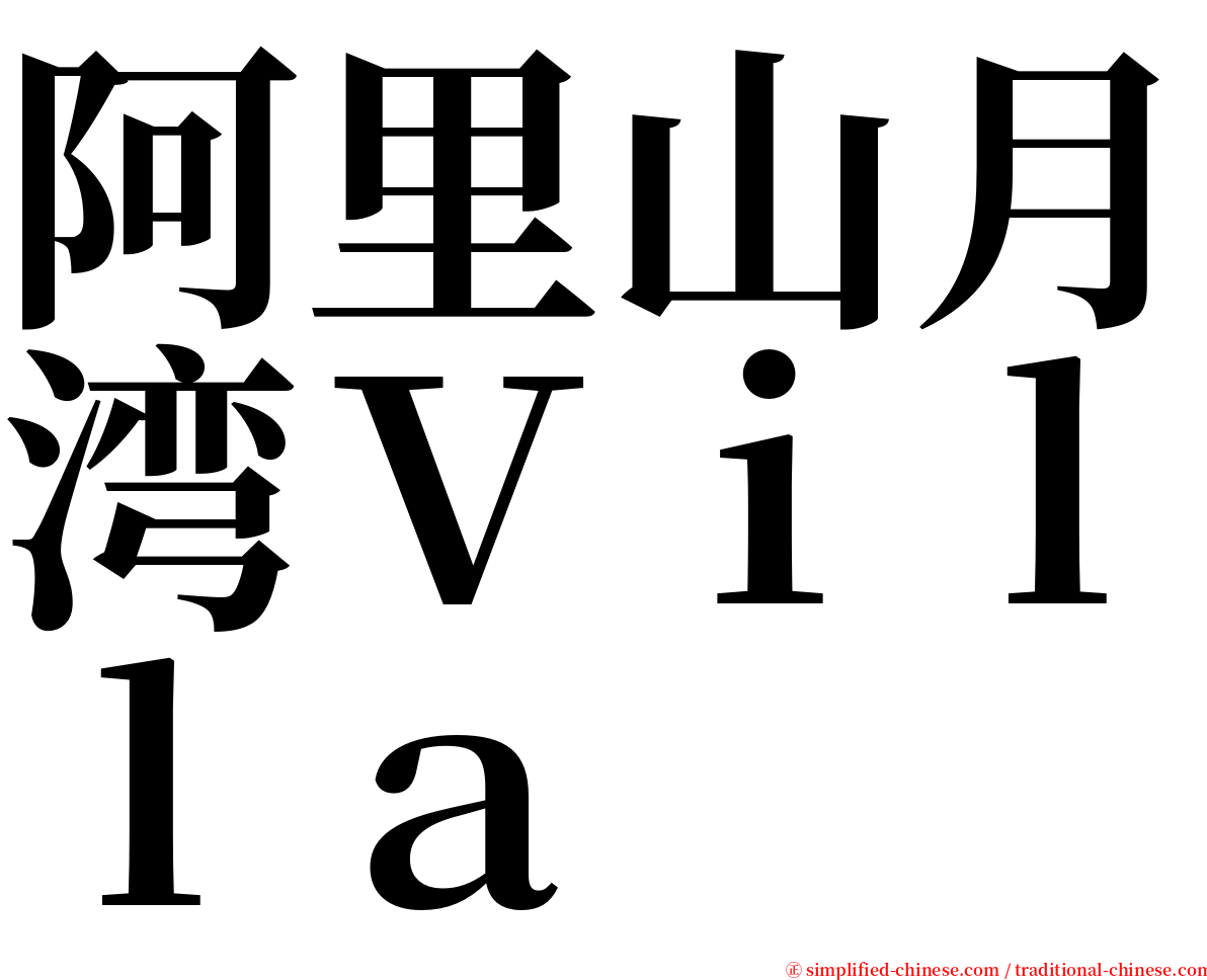 阿里山月湾Ｖｉｌｌａ serif font