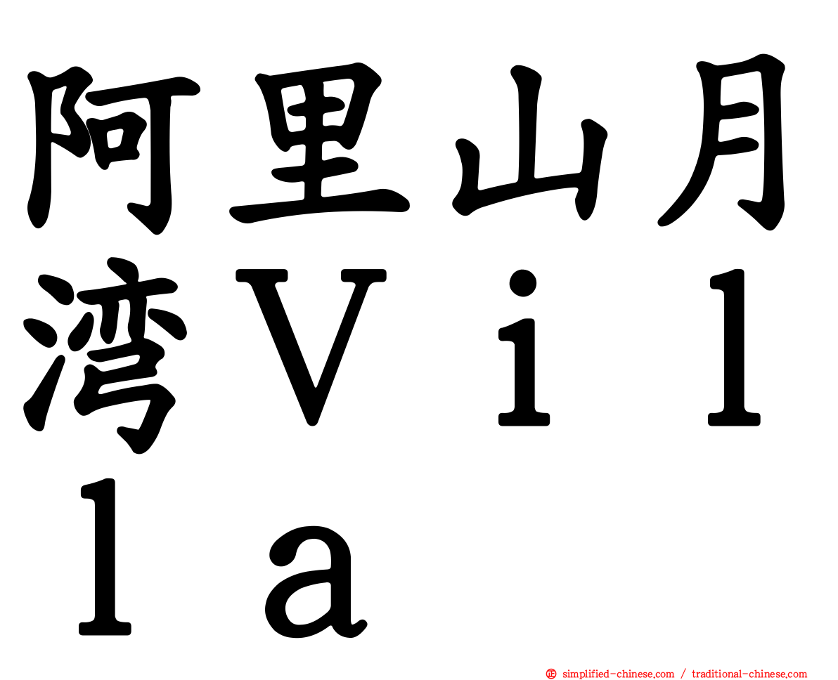 阿里山月湾Ｖｉｌｌａ