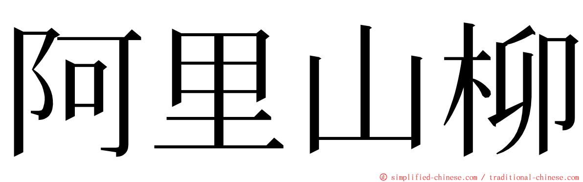 阿里山柳 ming font
