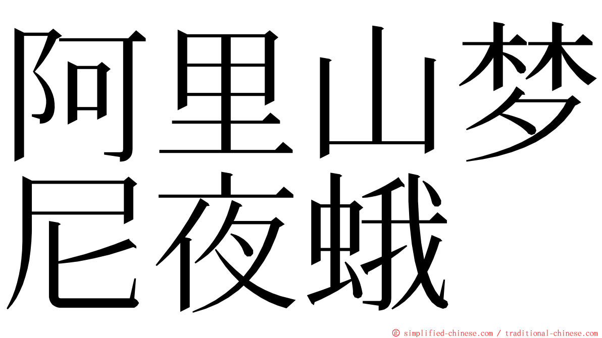 阿里山梦尼夜蛾 ming font