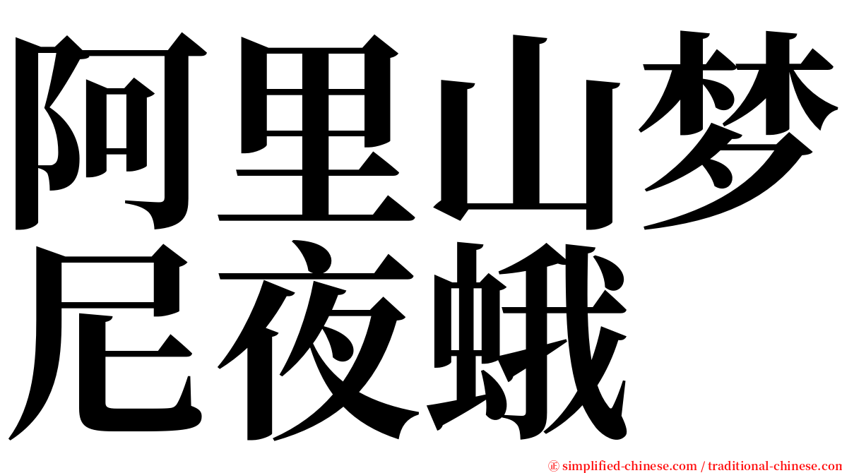 阿里山梦尼夜蛾 serif font