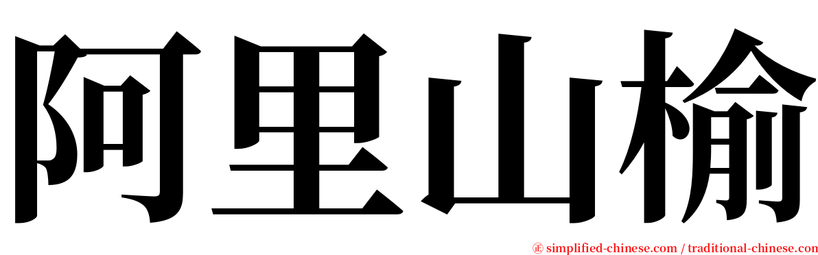 阿里山榆 serif font