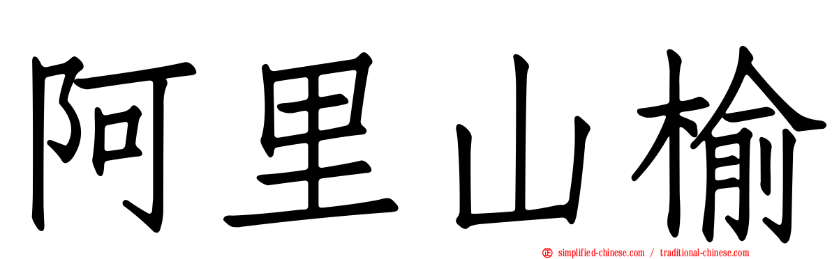 阿里山榆