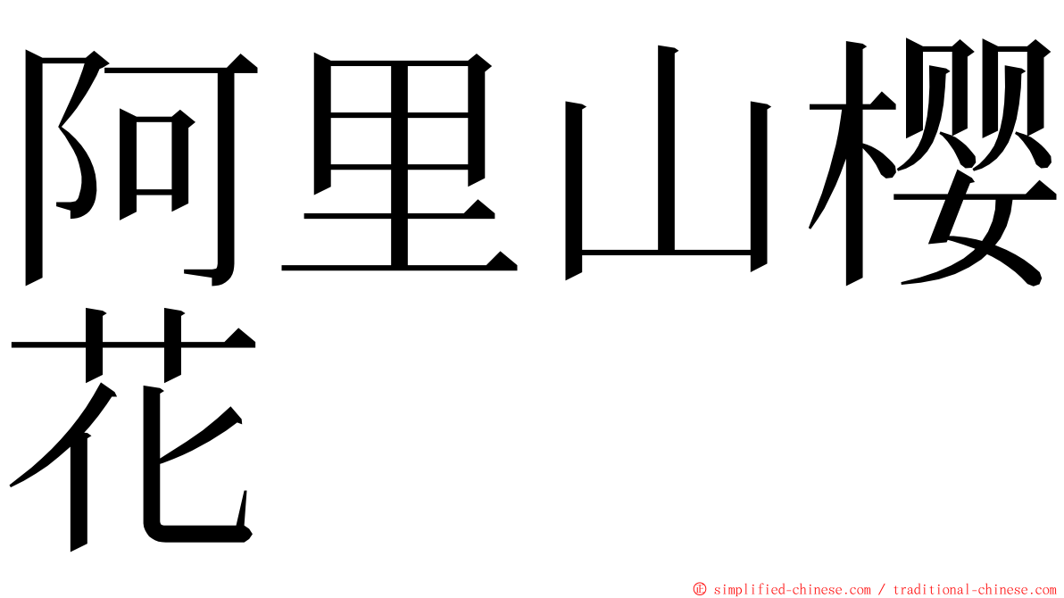 阿里山樱花 ming font