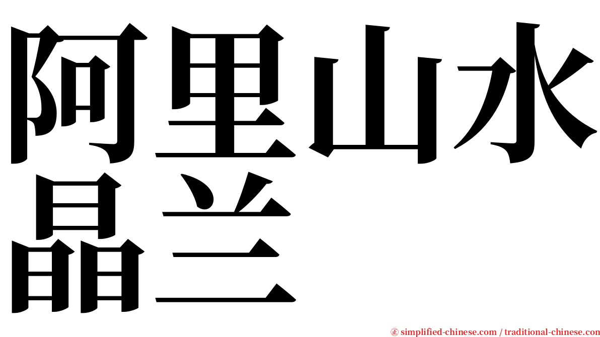 阿里山水晶兰 serif font