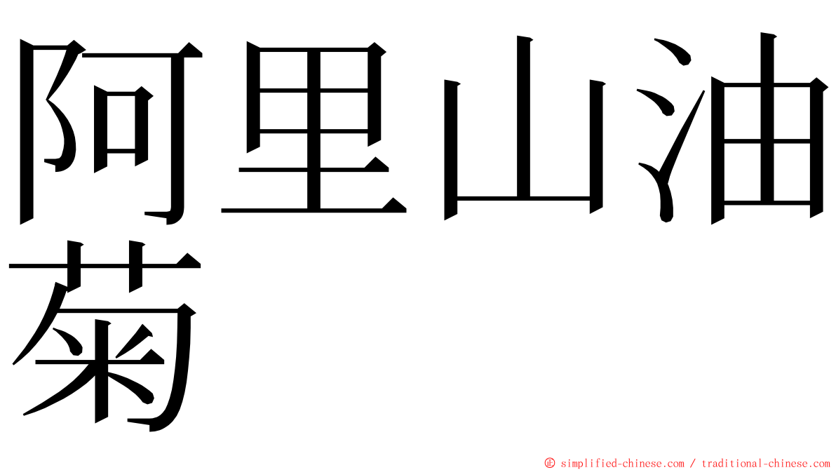 阿里山油菊 ming font