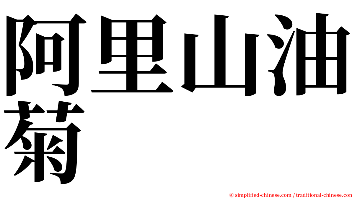 阿里山油菊 serif font