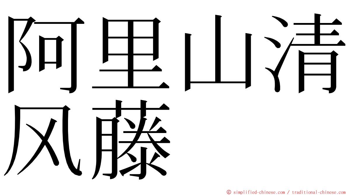 阿里山清风藤 ming font