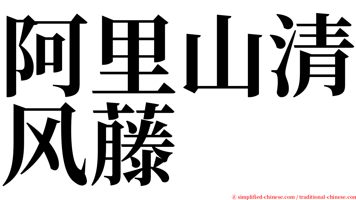 阿里山清风藤 serif font