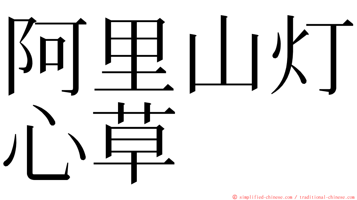 阿里山灯心草 ming font