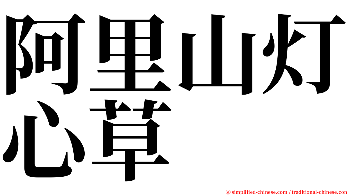 阿里山灯心草 serif font