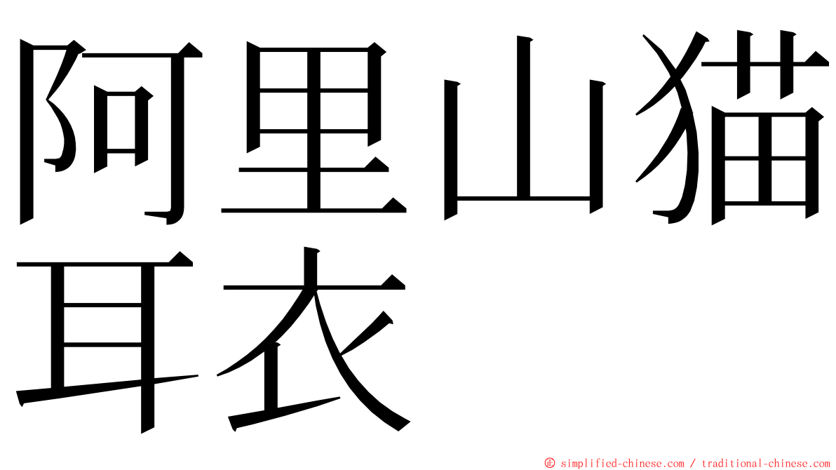 阿里山猫耳衣 ming font