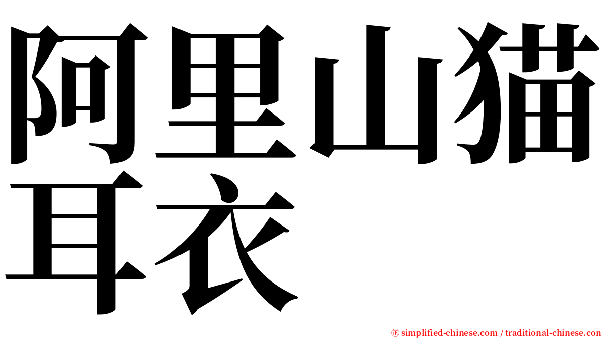 阿里山猫耳衣 serif font