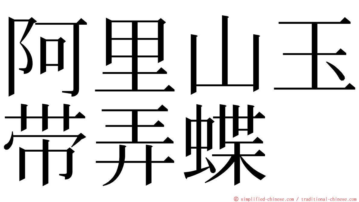 阿里山玉带弄蝶 ming font